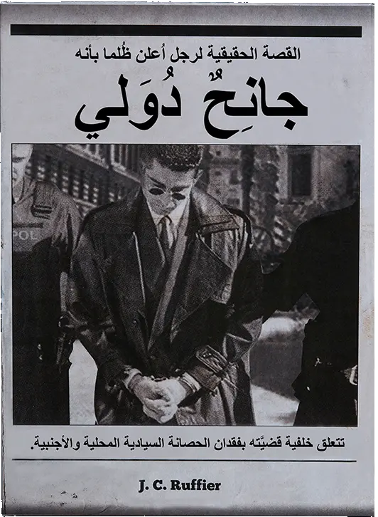 غلاف كتاب جانح دولي لـ J.C. Ruffier