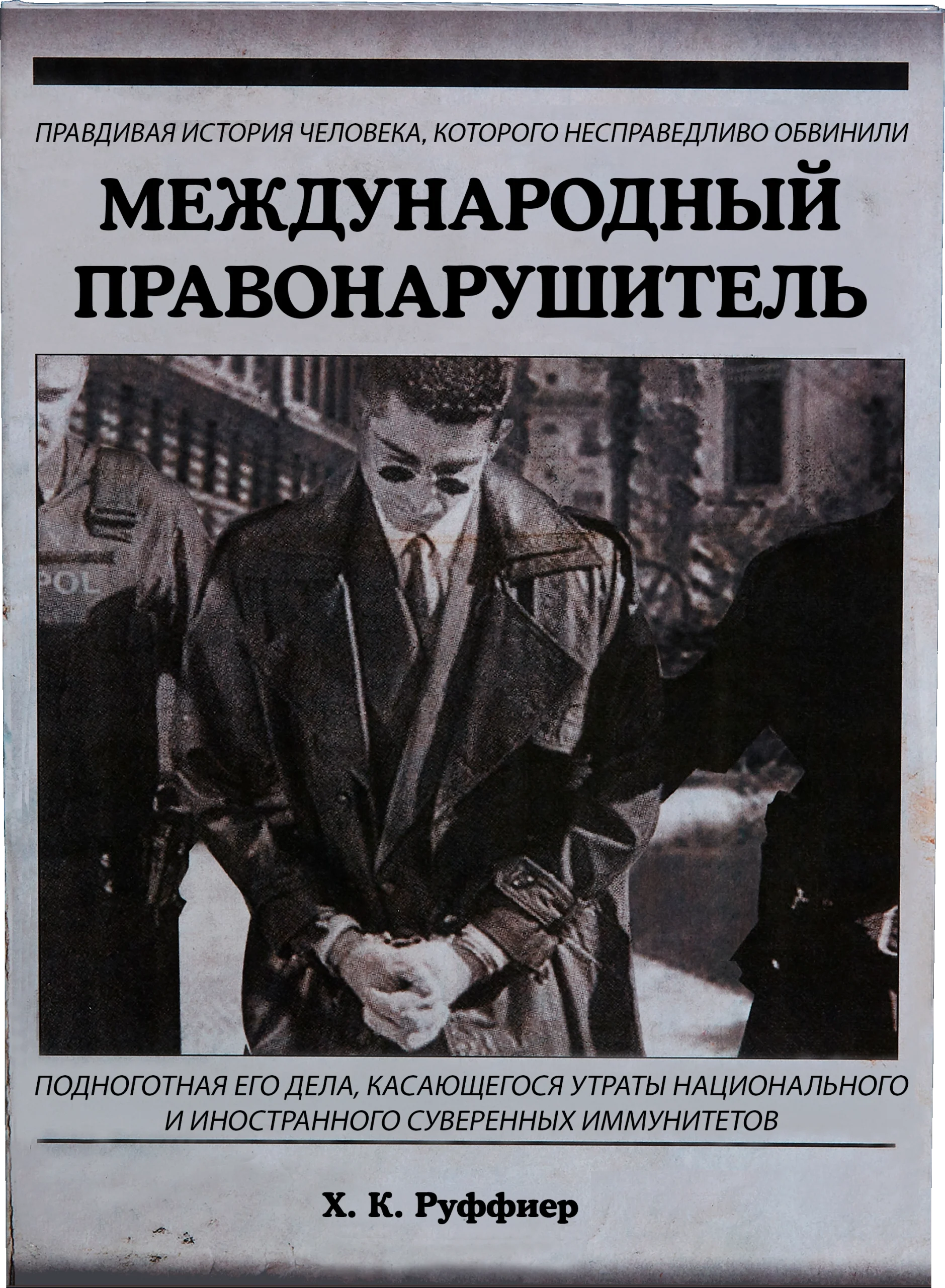 Обложка книги «Международный правонарушитель» Х.К. Руффиера